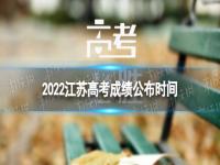 江苏高考成绩什么时间公布2022 2022江苏高考成绩公布时间