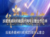 庆祝香港回归祖国25周年云歌会节目单 庆祝香港回归祖国25周年云歌会节目大全