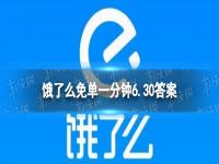 饿了么免单一分钟6.30答案 饿了么6.30免单答案