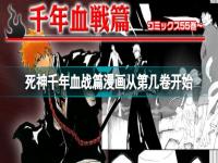 死神千年血战篇漫画从第几卷开始 死神漫画千年血战篇从第几话开始