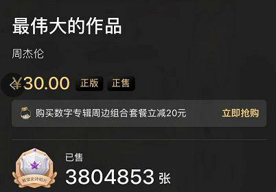 周杰伦新专销售额破亿 不到12小时售出380万张