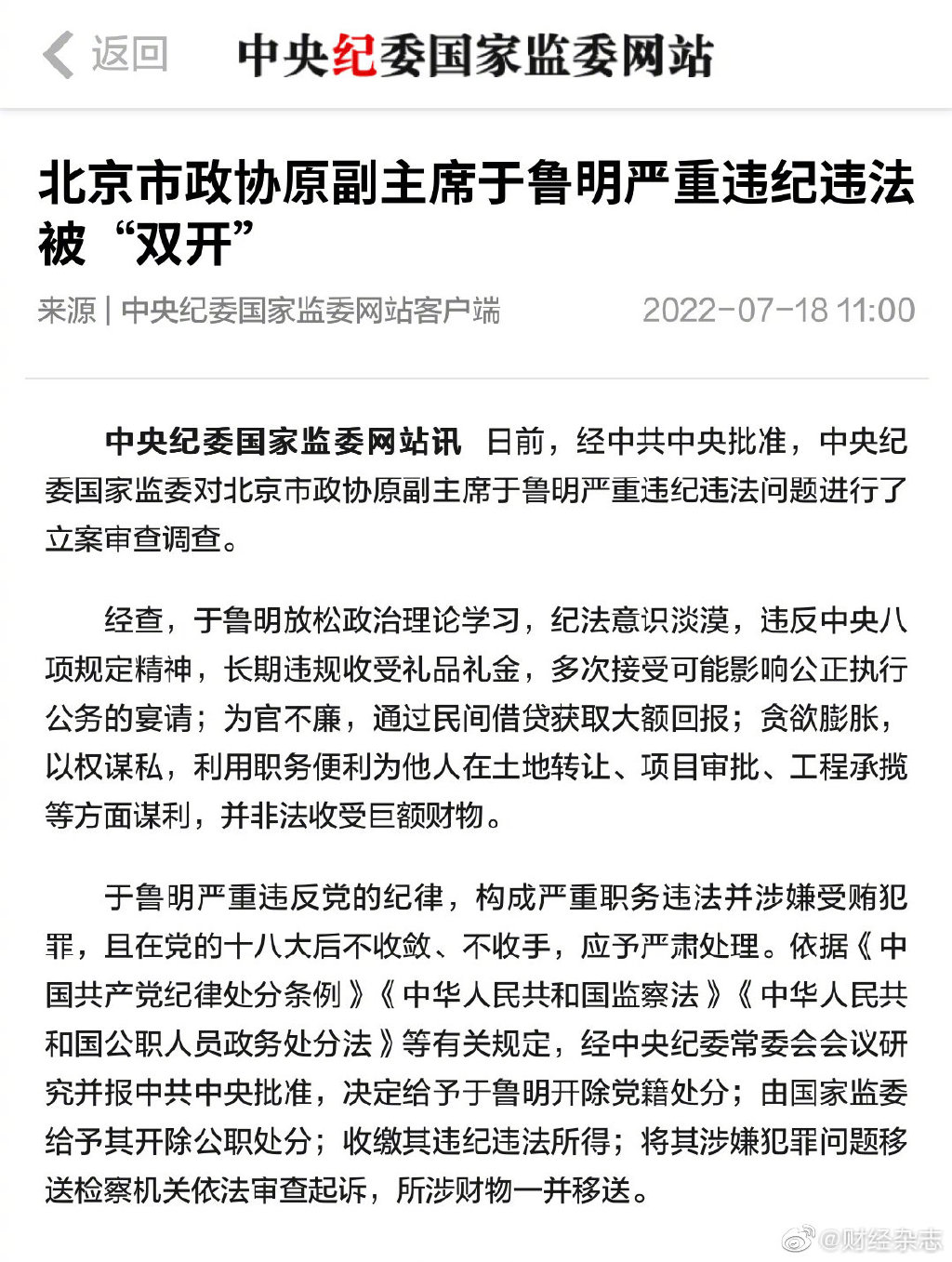 北京市政协原于鲁明被 于鲁明被“” 被指通过民间借贷获取大额回报