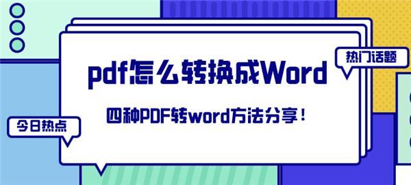 怎么把pdf文件转换成word pdf怎么不花钱转换成word