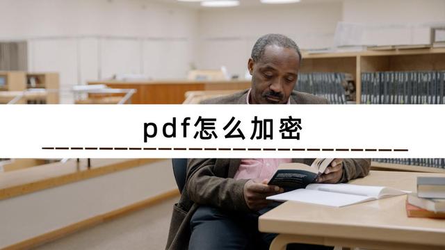 pdf怎么加密 pdf怎么加密码怎么设置密码