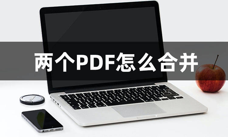 pdf怎么拼版 PDF连拼教程