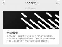 VUE发布停运公告 短视频平台VUE VLOG将于9月30日停止运营