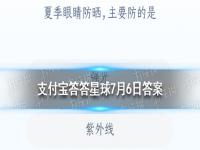 夏季眼睛防晒，主要防的是 支付宝答答星球7月6日答案