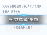 民间有小暑吃藕的习俗，为什么长时间煮藕后，汤会发红 支付宝答答星球7月7日答案