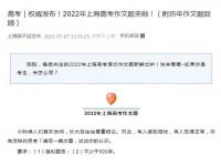 2022上海高考作文 2022高考题目上海 直击2022高考上海作文