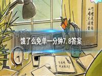 饿了么免单一分钟7.8答案 饿了么7.8免单答案