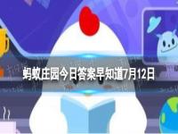 在野外看到形似桑葚的小野果，可以摘来吃吗 蚂蚁庄园今日答案7月12日