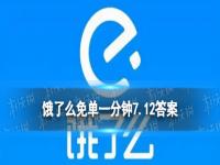 饿了么7.12免单答案 饿了么7.12免单时间