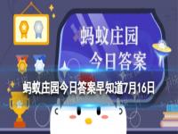 长得弯曲的黄瓜脑吗 蚂蚁庄园今日答案7月16日