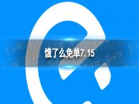 饿了么免单7.15 饿了么7.15免单