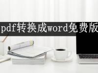 pdf怎么转换成word免费 pdf怎么转word pdf文件怎么转换成word