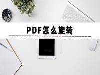 pdf怎么旋转 如何将PDF页面进行方向旋转