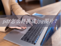 pdf怎么转成图片 图片转pdf手机版免费 PDF转换成图片