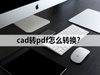 cad怎么导出pdf cad导出比例正确的pdf