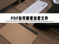 pdf文件怎么加密 pdf格式如何加密啊 pdf文件加密