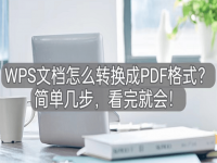 wps怎么打开pdf WPS文档怎么转换成PDF格式