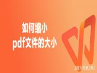 pdf怎么调整大小 pdf图片尺寸大小调整 免费pdf文件缩小的方法