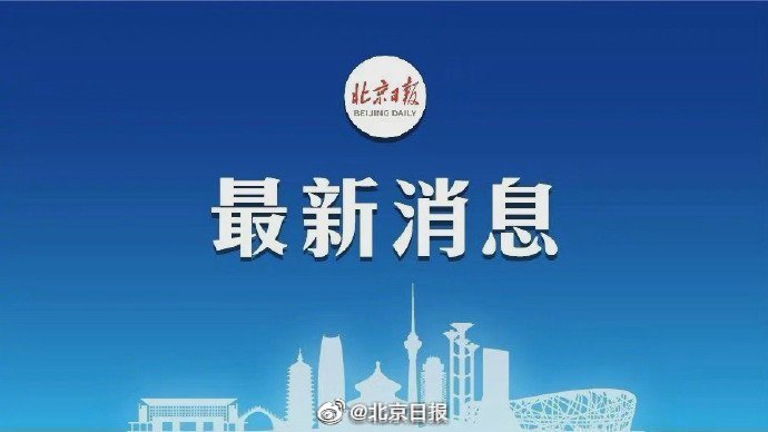 北京新增9例境外输入确诊是怎么回事 北京新增 北京疫情