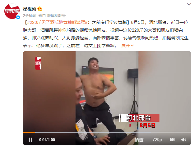 220斤男子酒后跳舞神似鸿雁是什么梗