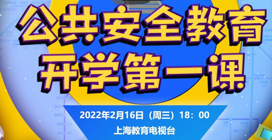 上海公共安全教育开学第一课直播时间+直播入口