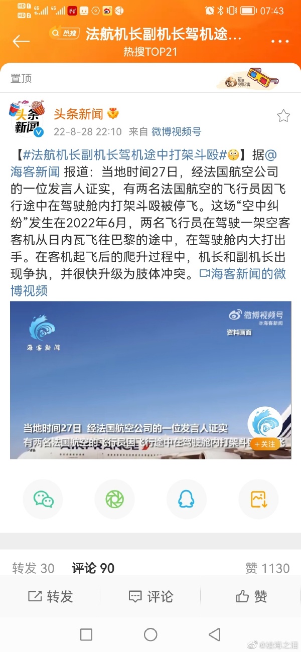 法航机长副机长驾机途中打架斗殴 飞行中机长与乘务长互殴