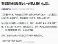 青海一地发生溺水事件6人溺亡是怎么回事 青海一地发生溺水事件6人溺亡是真的吗