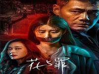 花与罪无删减在线观看 花与罪免费观看完整版