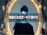 睡魔电视剧第一季什么时候开播 睡魔电视剧第一季开播时间