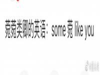 some菀likeyou是什么梗