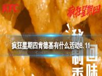 疯狂星期四肯德基有什么活动8.11 肯德基疯狂星期四菜单8月11日