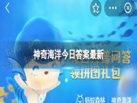 海星是鱼类动物吗 神奇海洋今日答案最新8.19