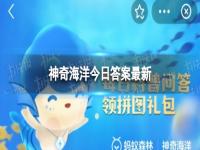 海星是不是鱼类 神奇海洋8月19日答案