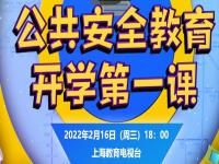 上海公共安全教育开学第一课直播2022 2022上海公共安全教育开学第一课直播时间