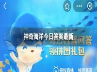 水母主要是通过推进还是随海洋漂流移动的 神奇海洋8.24答案