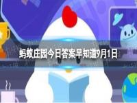 为什么面包里通常会有许多小孔 蚂蚁庄园答案早知道9月1日