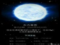 苍兰诀剧粉买星星命名为东方青苍是怎么回事