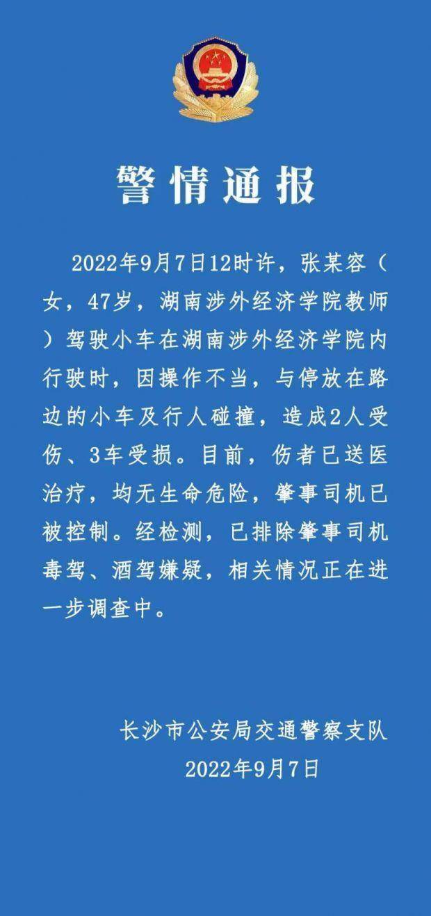 湖南涉外经济学院校内发生交通事故2人受伤 湖南涉外经济学院校内发生车祸警方:肇事司机已被控制