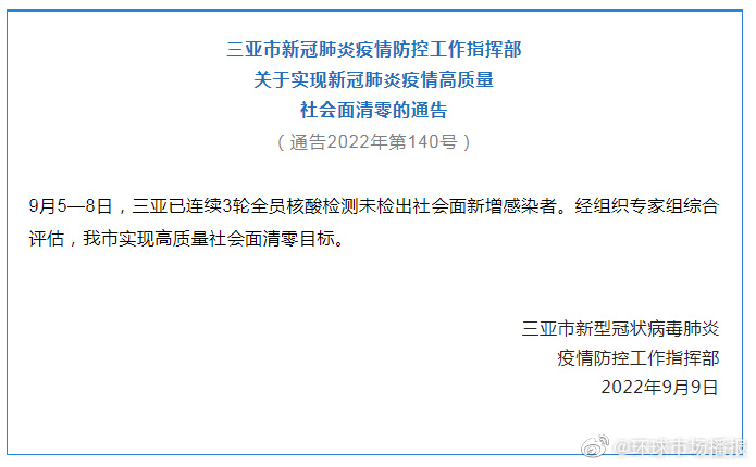 三亚实现高质量社会面清零目标 三亚疫情