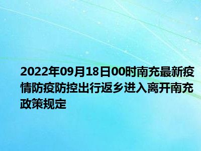 2022年最新南充国庆出行返乡防疫政策规定,国庆去南充需要核酸和隔离吗