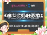 今年是第一个还是第七个中华慈善日 蚂蚁新村9月5日答案