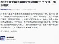 回应西工大遭网络攻击事件是怎么回事