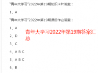 “青年大学习”2022年第19期答案 2022青年大学习最新一期答案