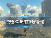 2022任天堂9月直冕 任天堂将于9月13日22点举办直冕