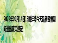 2022年最新蚌埠国庆出行返乡防疫政策规定,国庆去蚌埠需要核酸和隔离吗