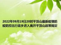 2022年最新平顶山国庆出行返乡防疫政策规定,国庆去平顶山需要核酸和隔离吗