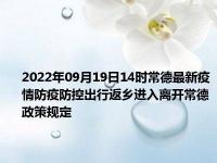 2022年最新常德国庆出行返乡防疫政策规定,国庆去常德需要核酸和隔离吗